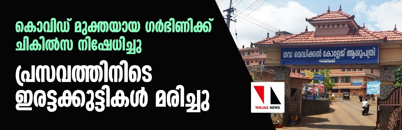 കൊവിഡ് മുക്തയായ ഗര്‍ഭിണിക്ക് ചികില്‍സ നിഷേധിച്ചു; പ്രസവത്തിനിടെ ഇരട്ടക്കുട്ടികള്‍ മരിച്ചു