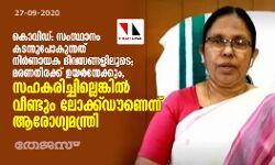 കൊവിഡ്: സംസ്ഥാനം കടന്നുപോകുന്നത് നിര്‍ണായക ദിവസങ്ങളിലൂടെ; മരണനിരക്ക് ഉയര്‍ന്നേക്കും, സഹകരിച്ചില്ലെങ്കില്‍ വീണ്ടും ലോക്ക്ഡൗണെന്ന് ആരോഗ്യമന്ത്രി