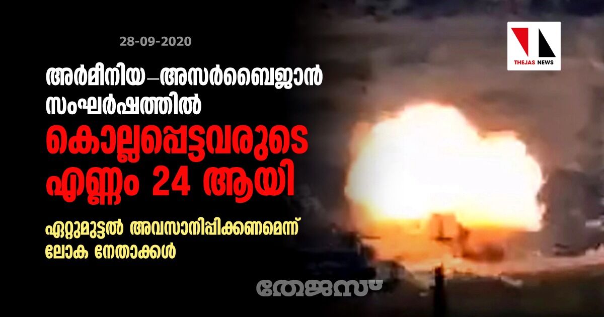 അര്‍മീനിയ-അസര്‍ബൈജാന്‍ സംഘര്‍ഷത്തില്‍ കൊല്ലപ്പെട്ടവരുടെ എണ്ണം 24 ആയി; ഏറ്റുമുട്ടല്‍ അവസാനിപ്പിക്കണമെന്ന് ലോക നേതാക്കള്‍