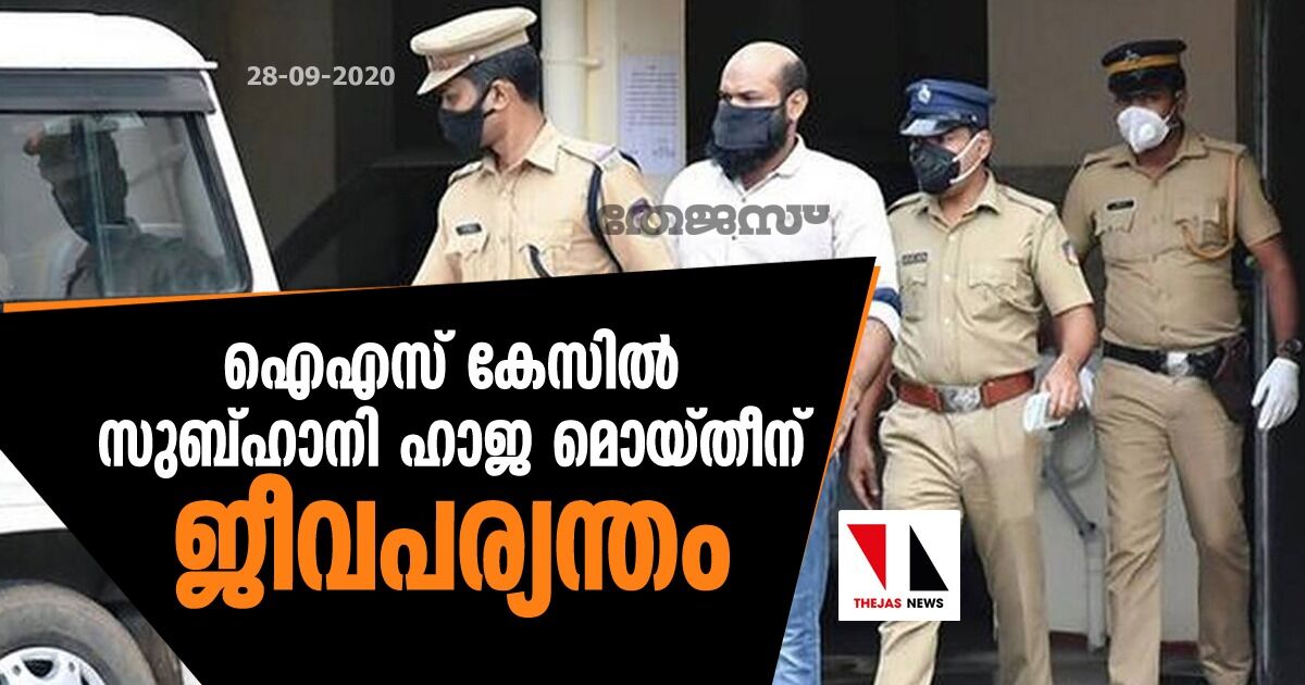 ഐഎസ് കേസില്‍ സുബ്ഹാനി ഹാജ മൊയ്തീന് ജീവപര്യന്തം