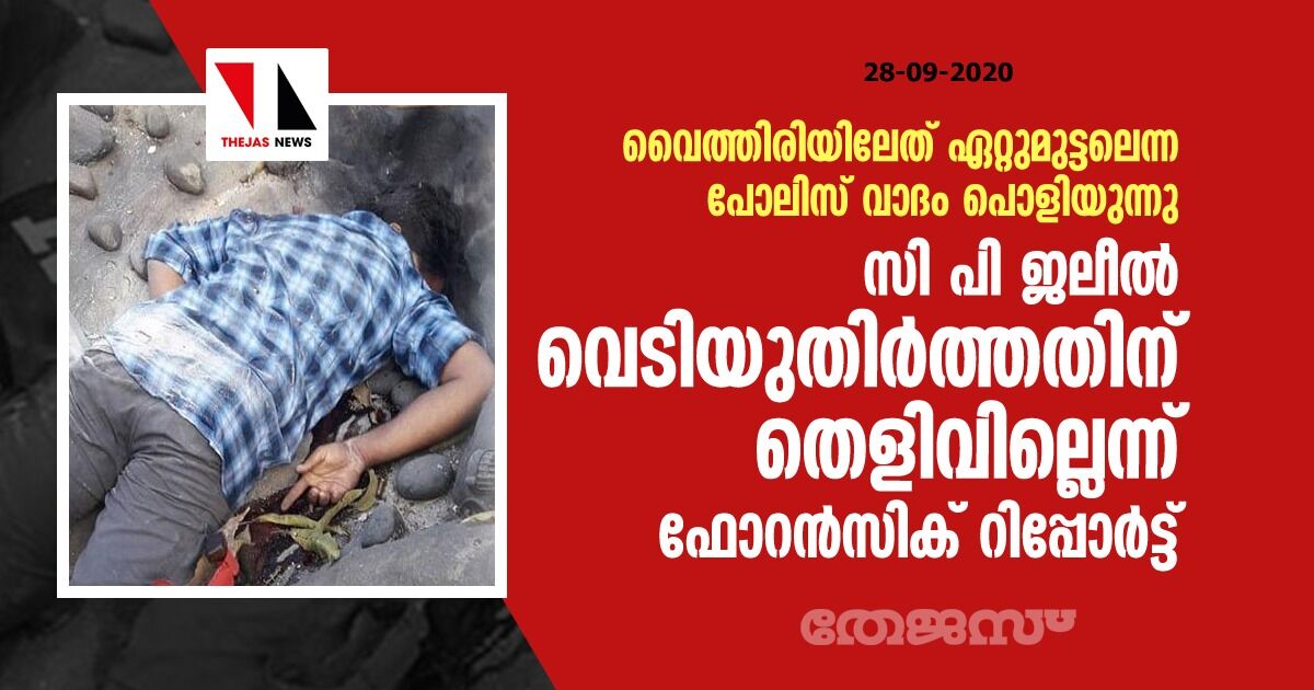 വൈത്തിരിയിലേത് ഏറ്റുമുട്ടലെന്ന പോലിസ് വാദം പൊളിയുന്നു; സി പി ജലീല് വെടിയുതിര്ത്തതിന് തെളിവില്ലെന്ന് ഫോറന്സിക് റിപ്പോര്ട്ട് വൈത്തിരിയിലേത് ഏറ്റുമുട്ടലെന്ന പോലിസ് വാദം പൊളിയുന്നു; സി പി ജലീല് വെടിയുതിര്ത്തതിന് തെളിവില്ലെന്ന് ഫോറന്സിക് റിപ്പോര്ട്ട്