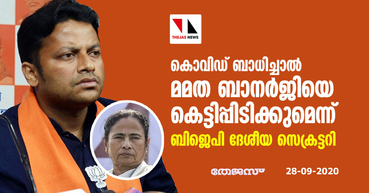 കൊവിഡ് ബാധിച്ചാല് മമത ബാനര്ജിയെ കെട്ടിപ്പിടിക്കുമെന്ന് ബി.ജെ.പി ദേശീയ സെക്രട്ടറി കൊവിഡ് ബാധിച്ചാല് മമത ബാനര്ജിയെ കെട്ടിപ്പിടിക്കുമെന്ന് ബി.ജെ.പി ദേശീയ സെക്രട്ടറി