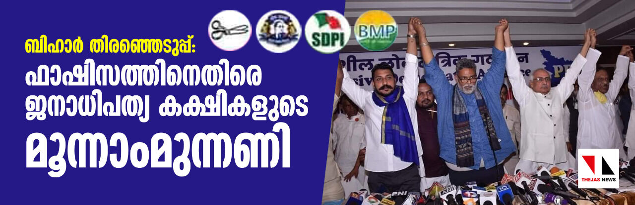 ബിഹാര് തിരഞ്ഞെടുപ്പ്: ഫാഷിസത്തിനെതിരെ ജനാധിപത്യ കക്ഷികളുടെ മൂന്നാംമുന്നണി ബിഹാര് തിരഞ്ഞെടുപ്പ്: ഫാഷിസത്തിനെതിരെ ജനാധിപത്യ കക്ഷികളുടെ മൂന്നാംമുന്നണി