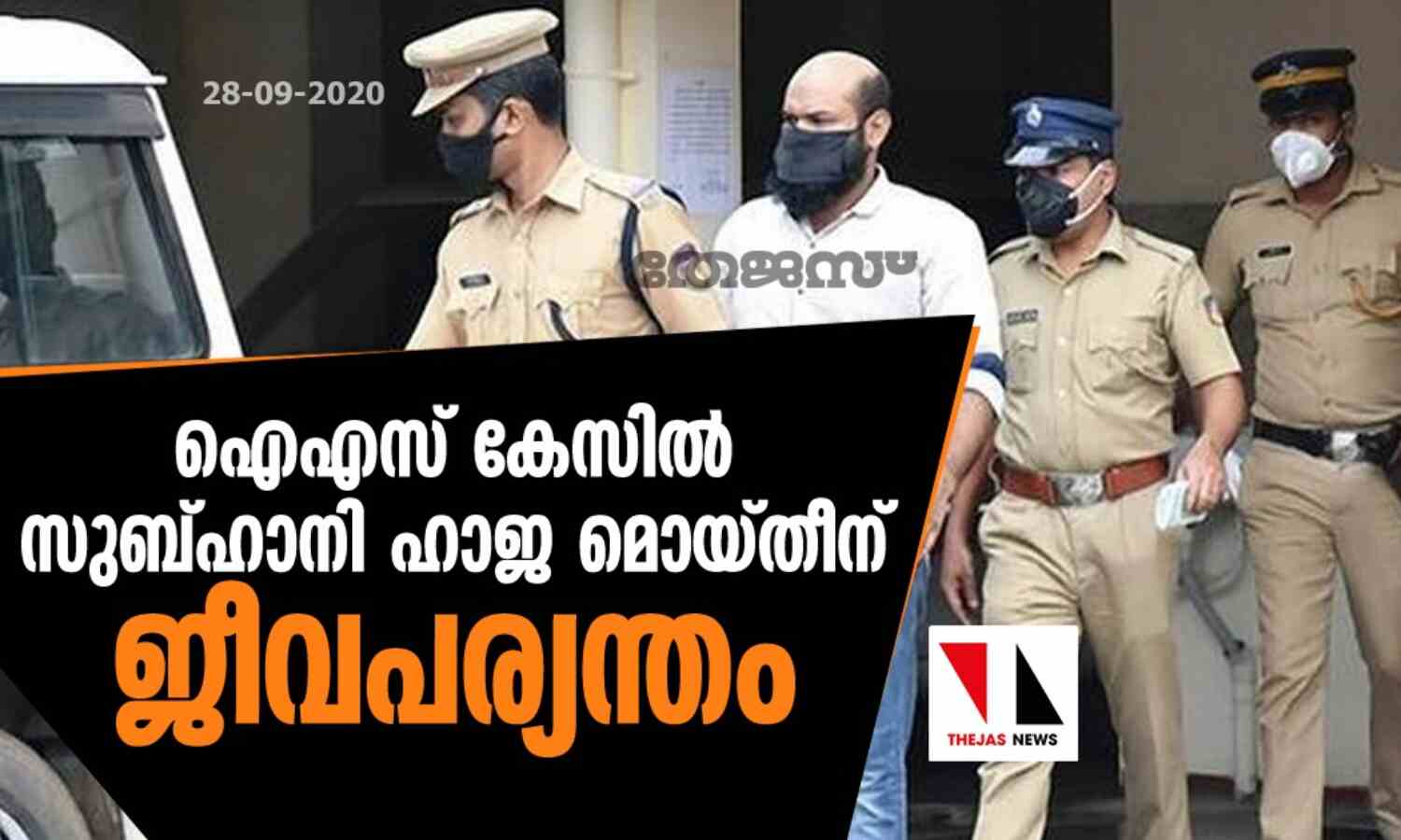 ഐഎസ് കേസില് സുബ്ഹാനി ഹാജ മൊയ്തീന് ജീവപര്യന്തം ഐഎസ് കേസില് സുബ്ഹാനി ഹാജ മൊയ്തീന് ജീവപര്യന്തം