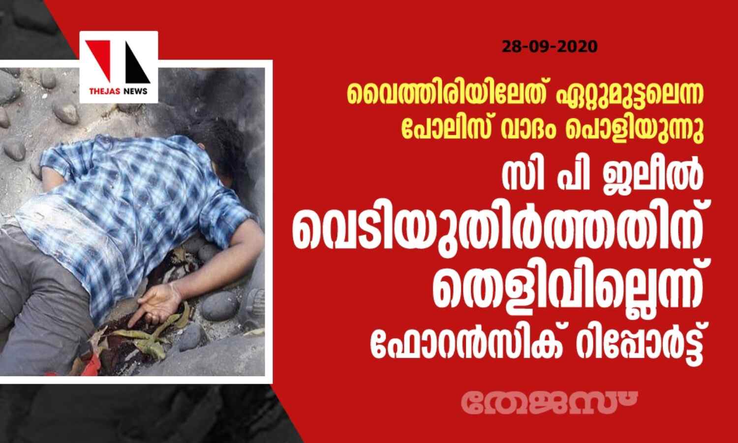 വൈത്തിരിയിലേത് ഏറ്റുമുട്ടലെന്ന പോലിസ് വാദം പൊളിയുന്നു; സി പി ജലീല് വെടിയുതിര്ത്തതിന് തെളിവില്ലെന്ന് ഫോറന്സിക് റിപ്പോര്ട്ട് വൈത്തിരിയിലേത് ഏറ്റുമുട്ടലെന്ന പോലിസ് വാദം പൊളിയുന്നു; സി പി ജലീല് വെടിയുതിര്ത്തതിന് തെളിവില്ലെന്ന് ഫോറന്സിക് റിപ്പോര്ട്ട്