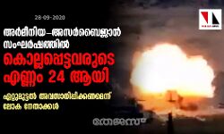 അര്‍മീനിയ-അസര്‍ബൈജാന്‍ സംഘര്‍ഷത്തില്‍ കൊല്ലപ്പെട്ടവരുടെ എണ്ണം 24 ആയി; ഏറ്റുമുട്ടല്‍ അവസാനിപ്പിക്കണമെന്ന് ലോക നേതാക്കള്‍