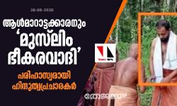 ആള്‍മാറാട്ടക്കാരനും മുസ്‌ലിം ഭീകരവാദി; പരിഹാസ്യരായി ഹിന്ദുത്വപ്രചാരകര്‍