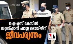 ഐഎസ് കേസില്‍ സുബ്ഹാനി ഹാജ മൊയ്തീന് ജീവപര്യന്തം