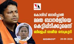 കൊവിഡ് ബാധിച്ചാല്‍ മമത ബാനര്‍ജിയെ കെട്ടിപ്പിടിക്കുമെന്ന് ബി.ജെ.പി ദേശീയ സെക്രട്ടറി