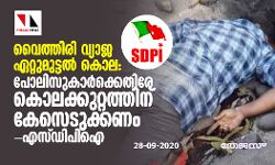 വൈത്തിരി വ്യാജ ഏറ്റുമുട്ടല് കൊല: പോലിസുകാര്ക്കെതിരേ കൊലക്കുറ്റത്തിന് കേസെടുക്കണം-എസ് ഡിപിഐ വൈത്തിരി വ്യാജ ഏറ്റുമുട്ടല് കൊല: പോലിസുകാര്ക്കെതിരേ കൊലക്കുറ്റത്തിന് കേസെടുക്കണം-എസ് ഡിപിഐ