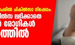 കൊവിഡിന്റെ പേരില് ചികില്സാ നിഷേധം: തുടര് ചികില്സ ലഭിക്കാതെ കാന്സര് രോഗികള് ദുരിതത്തില് കൊവിഡിന്റെ പേരില് ചികില്സാ നിഷേധം: തുടര് ചികില്സ ലഭിക്കാതെ കാന്സര് രോഗികള് ദുരിതത്തില്