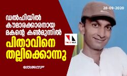 ഡല്‍ഹിയില്‍ കൗമാരക്കാരനായ മകന്റെ കണ്‍മുന്നില്‍ പിതാവിനെ തല്ലിക്കൊന്നു