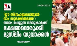 ഈ സ്‌നേഹബന്ധത്താല്‍ നാം സുരക്ഷിതരാണ്: സമരം ചെയ്യുന്ന സിഖുകാര്‍ക്ക് ഭക്ഷണമൊരുക്കി മുസ്‌ലിം യുവാക്കള്‍