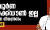 സമ്പൂര്‍ണ ലോക്ക് ഡൗണ്‍ ഇല്ല; കര്‍ശന നിയന്ത്രണം-മുഖ്യമന്ത്രി