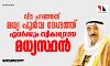 വിട പറഞ്ഞത് മധ്യ പൂര്‍വ ദേശത്ത് ഏവര്‍ക്കും സ്വീകാര്യനായ മധ്യസ്ഥന്‍