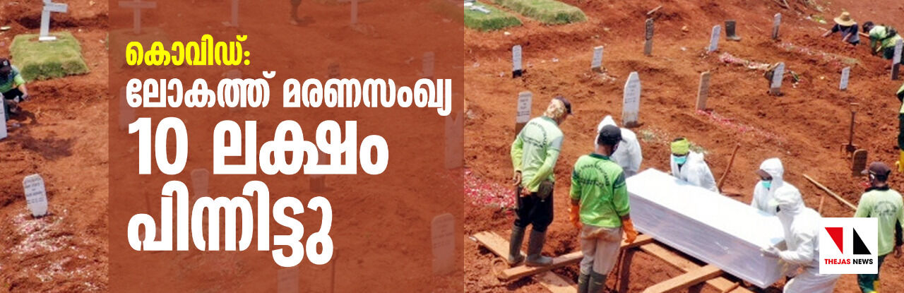 കൊവിഡ്: ലോകത്ത് മരണസംഖ്യ 10 ലക്ഷം പിന്നിട്ടു കൊവിഡ്: ലോകത്ത് മരണസംഖ്യ 10 ലക്ഷം പിന്നിട്ടു