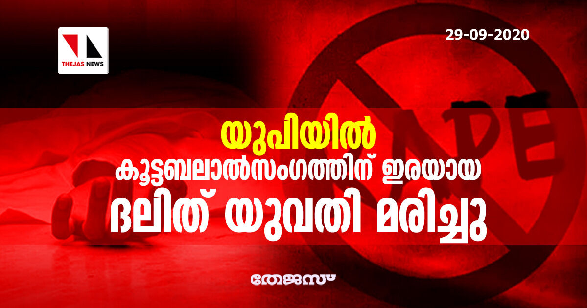 യുപിയില്‍ കൂട്ടബലാല്‍സംഗത്തിന് ഇരയായ ദലിത് യുവതി മരിച്ചു