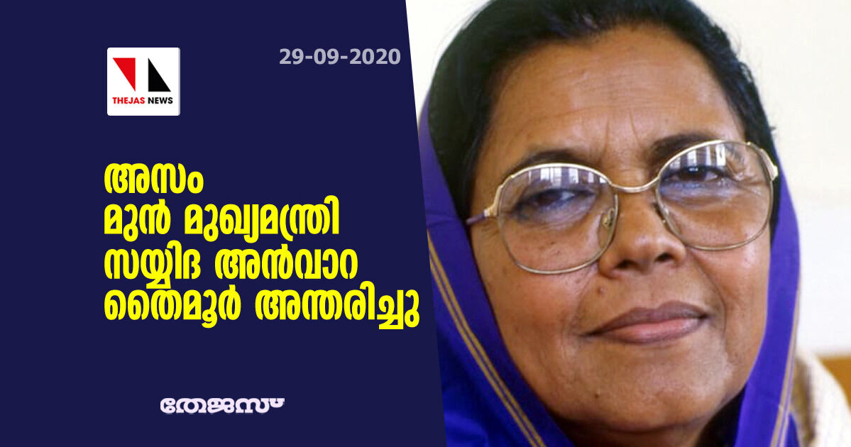 അസം മുന്‍ മുഖ്യമന്ത്രി സയ്യിദ അന്‍വാറ തൈമൂര്‍ അന്തരിച്ചു