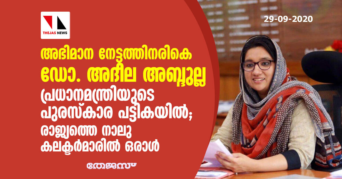 അഭിമാന നേട്ടത്തിനരികെ ഡോ. അദീല അബ്ദുല്ല; പ്രധാനമന്ത്രിയുടെ പുരസ്കാര പട്ടികയില്, രാജ്യത്തെ നാലു കലക്ടര്മാരില് ഒരാള് അഭിമാന നേട്ടത്തിനരികെ ഡോ. അദീല അബ്ദുല്ല; പ്രധാനമന്ത്രിയുടെ പുരസ്കാര പട്ടികയില്, രാജ്യത്തെ നാലു കലക്ടര്മാരില് ഒരാള്