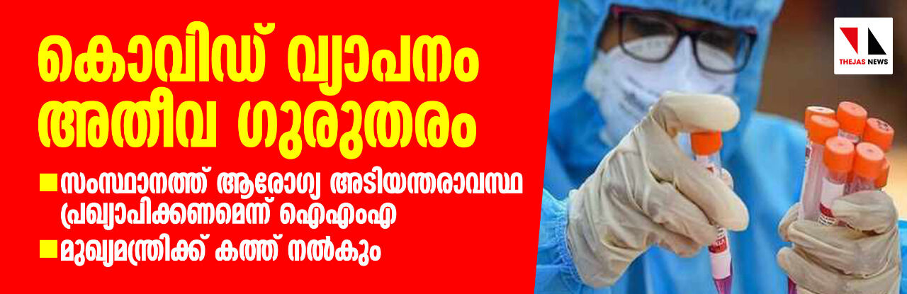 കൊവിഡ് വ്യാപനം അതീവ ഗുരുതരം; സംസ്ഥാനത്ത് ആരോഗ്യ അടിയന്തരാവസ്ഥ പ്രഖ്യാപിക്കണമെന്ന് ഐഎംഎ കൊവിഡ് വ്യാപനം അതീവ ഗുരുതരം; സംസ്ഥാനത്ത് ആരോഗ്യ അടിയന്തരാവസ്ഥ പ്രഖ്യാപിക്കണമെന്ന് ഐഎംഎ
