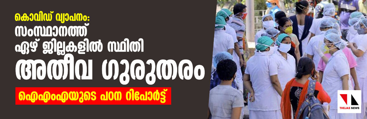 കൊവിഡ് വ്യാപനം: സംസ്ഥാനത്ത് ഏഴ് ജില്ലകളില് സ്ഥിതി അതീവ ഗുരുതരമെന്ന് റിപോർട്ട് കൊവിഡ് വ്യാപനം: സംസ്ഥാനത്ത് ഏഴ് ജില്ലകളില് സ്ഥിതി അതീവ ഗുരുതരമെന്ന് റിപോർട്ട്