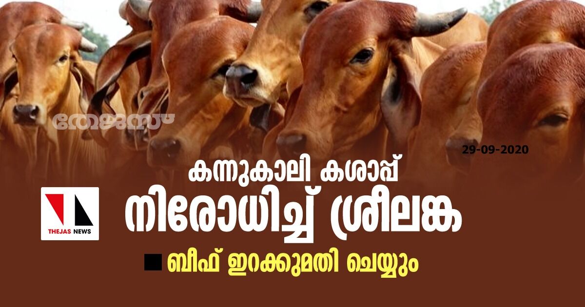 കന്നുകാലി കശാപ്പ് നിരോധിച്ച് ശ്രീലങ്ക; ബീഫ് ഇറക്കുമതി ചെയ്യും