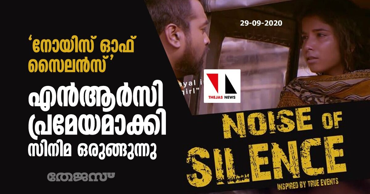 നോയിസ് ഓഫ് സൈലന്‍സ് : എന്‍ആര്‍സി പ്രമേയമാക്കി സിനിമ ഒരുങ്ങുന്നു