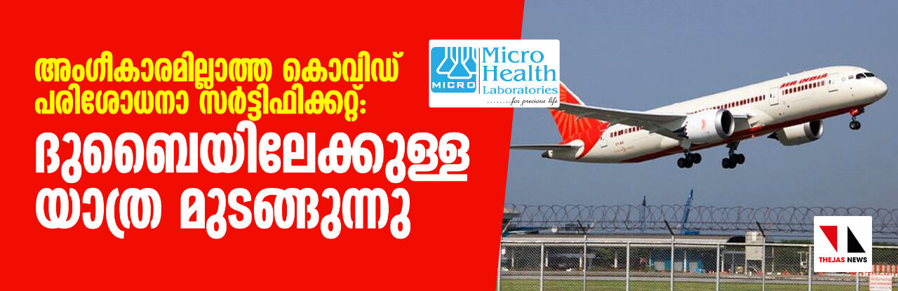 അംഗീകാരമില്ലാത്ത കൊവിഡ് പരിശോധനാ സര്‍ട്ടിഫിക്കറ്റ്: ദുബൈയിലേക്കുള്ള യാത്ര മുടങ്ങുന്നു