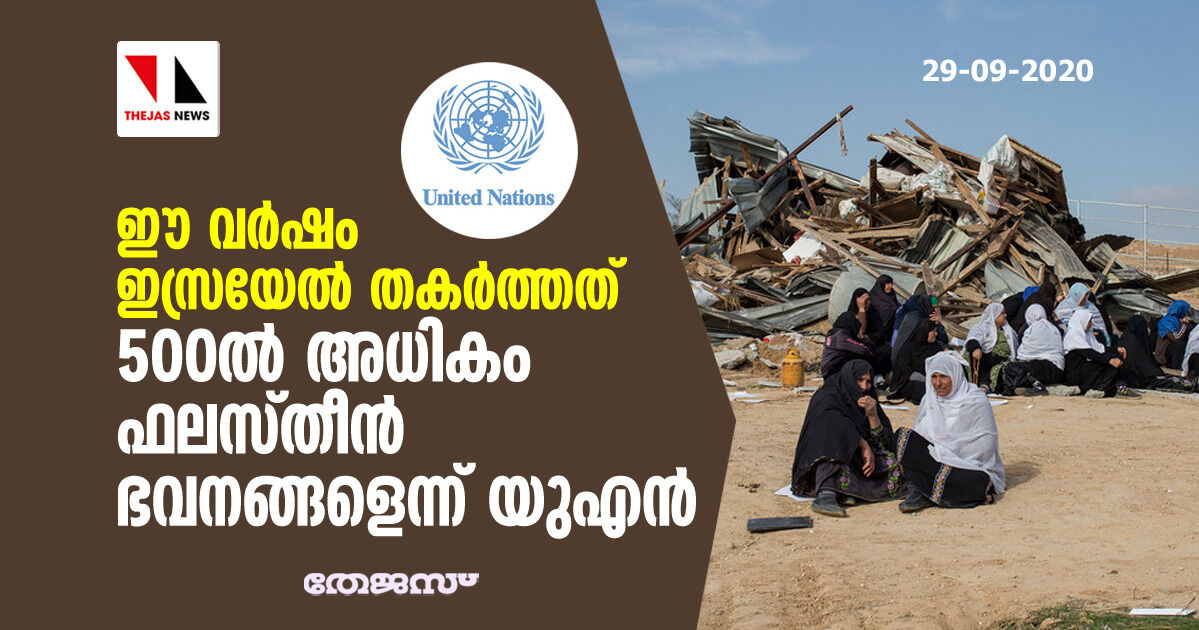 ഈ വര്ഷം ഇസ്രയേല് തകര്ത്തത് 500ല് അധികം ഫലസ്തീന് ഭവനങ്ങളെന്ന് യുഎന് ഈ വര്ഷം ഇസ്രയേല് തകര്ത്തത് 500ല് അധികം ഫലസ്തീന് ഭവനങ്ങളെന്ന് യുഎന്