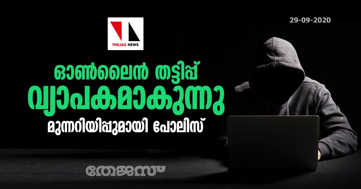 ഓണ്‍ലൈന്‍ തട്ടിപ്പ് വ്യാപകമാകുന്നു; മുന്നറിയിപ്പുമായി പോലിസ്