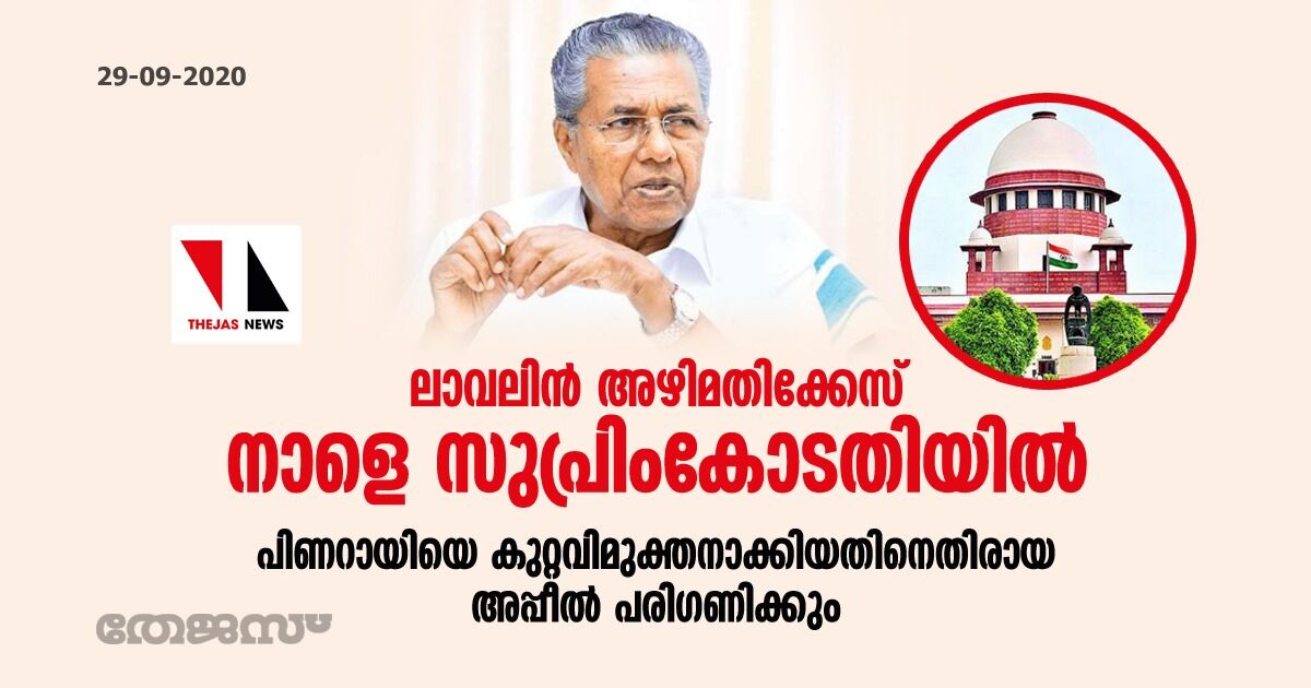 ലാവ്‌ലിന്‍ അഴിമതിക്കേസ് നാളെ സുപ്രിംകോടതിയില്‍;   പിണറായിയെ കുറ്റവിമുക്തനാക്കിയതിനെതിരായ അപ്പീല്‍ പരിഗണിക്കും