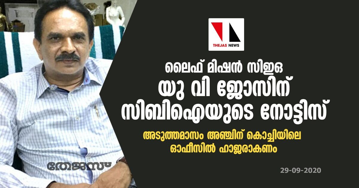 ലൈഫ് മിഷന് സിഇഒ യു വി ജോസിന് സിബിഐ നോട്ടീസ്; അടുത്തമാസം അഞ്ചിന് കൊച്ചിയിലെ ഓഫീസില് ഹാജരാകണം ലൈഫ് മിഷന് സിഇഒ യു വി ജോസിന് സിബിഐ നോട്ടീസ്; അടുത്തമാസം അഞ്ചിന് കൊച്ചിയിലെ ഓഫീസില് ഹാജരാകണം