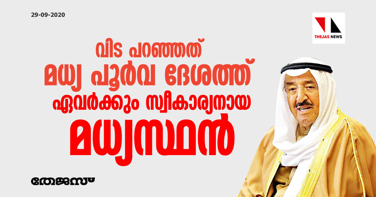 വിട പറഞ്ഞത് മധ്യ പൂര്‍വ ദേശത്ത് ഏവര്‍ക്കും സ്വീകാര്യനായ മധ്യസ്ഥന്‍