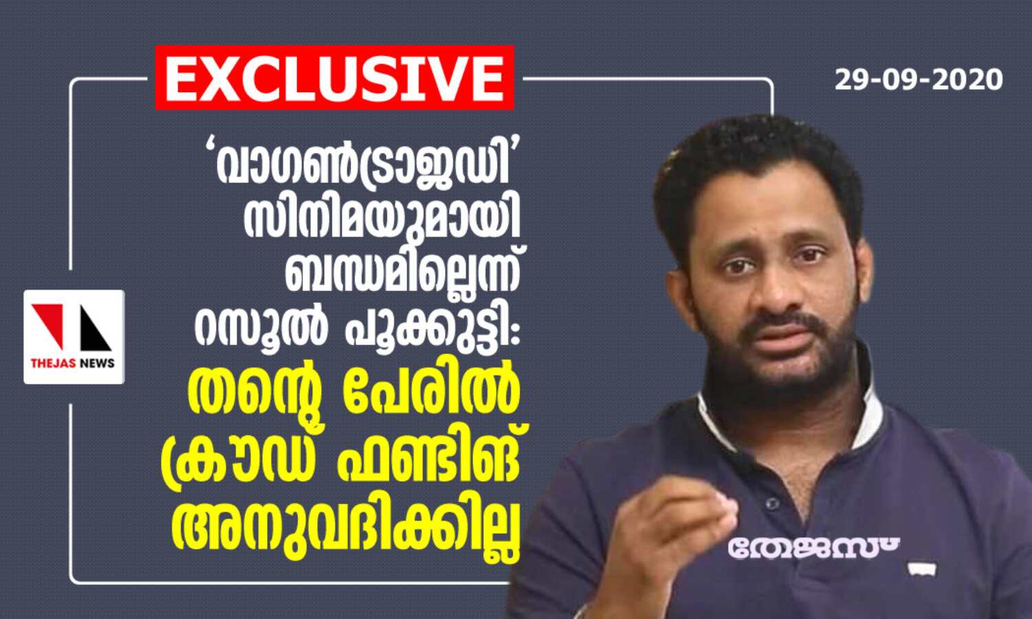 വാഗണ്ട്രാജഡി സിനിമയുമായി ബന്ധമില്ലെന്ന് റസൂല് പൂക്കുട്ടി: തന്റെ പേരില് ക്രൗഡ് ഫണ്ടിങ് അനുവദിക്കില്ല വാഗണ്ട്രാജഡി സിനിമയുമായി ബന്ധമില്ലെന്ന് റസൂല് പൂക്കുട്ടി: തന്റെ പേരില് ക്രൗഡ് ഫണ്ടിങ് അനുവദിക്കില്ല