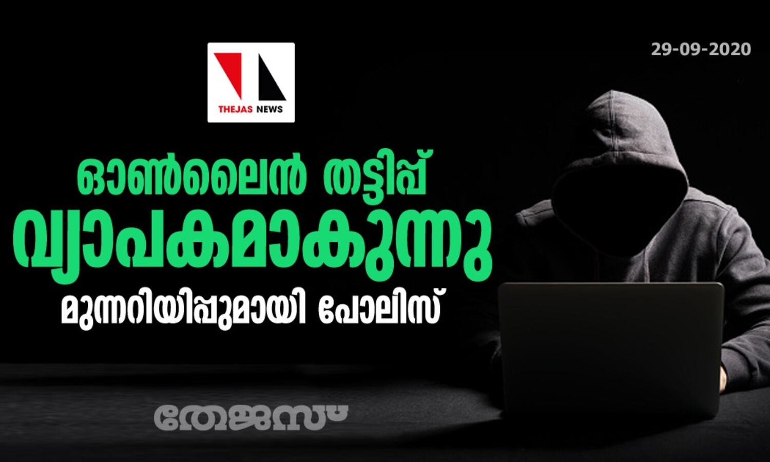 ഓണ്ലൈന് തട്ടിപ്പ് വ്യാപകമാകുന്നു; മുന്നറിയിപ്പുമായി പോലിസ് ഓണ്ലൈന് തട്ടിപ്പ് വ്യാപകമാകുന്നു; മുന്നറിയിപ്പുമായി പോലിസ്