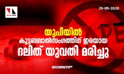 യുപിയില്‍ കൂട്ടബലാല്‍സംഗത്തിന് ഇരയായ ദലിത് യുവതി മരിച്ചു