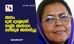 അസം മുന്‍ മുഖ്യമന്ത്രി സയ്യിദ അന്‍വാറ തൈമൂര്‍ അന്തരിച്ചു