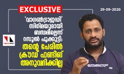വാഗണ്ട്രാജഡി സിനിമയുമായി ബന്ധമില്ലെന്ന് റസൂല് പൂക്കുട്ടി: തന്റെ പേരില് ക്രൗഡ് ഫണ്ടിങ് അനുവദിക്കില്ല വാഗണ്ട്രാജഡി സിനിമയുമായി ബന്ധമില്ലെന്ന് റസൂല് പൂക്കുട്ടി: തന്റെ പേരില് ക്രൗഡ് ഫണ്ടിങ് അനുവദിക്കില്ല