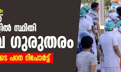 കൊവിഡ് വ്യാപനം: സംസ്ഥാനത്ത് ഏഴ് ജില്ലകളില് സ്ഥിതി അതീവ ഗുരുതരമെന്ന് റിപോർട്ട് കൊവിഡ് വ്യാപനം: സംസ്ഥാനത്ത് ഏഴ് ജില്ലകളില് സ്ഥിതി അതീവ ഗുരുതരമെന്ന് റിപോർട്ട്