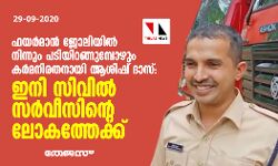 ഫയര്‍മാന്‍ ജോലിയില്‍ നിന്നും പടിയിറങ്ങുമ്പോഴും കര്‍മനിരതനായി ആശിഷ് ദാസ് : ഇനി സിവില്‍ സര്‍വ്വീസിന്റെ ലോകത്തേക്ക്