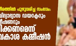 രോഗിയുടെ ശരീരത്തിൽ പുഴുവരിച്ച സംഭവം: മെഡിക്കൽ വിദ്യാഭ്യാസ ഡയറക്ടറും പോലിസ് കമ്മീഷണറും അന്വേഷിക്കണമെന്ന് മനുഷ്യാവകാശ കമ്മീഷൻ രോഗിയുടെ ശരീരത്തിൽ പുഴുവരിച്ച സംഭവം: മെഡിക്കൽ വിദ്യാഭ്യാസ ഡയറക്ടറും പോലിസ് കമ്മീഷണറും അന്വേഷിക്കണമെന്ന് മനുഷ്യാവകാശ കമ്മീഷൻ