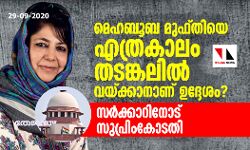 മെഹബൂബ മുഫ്തിയെ എത്രകാലം തടങ്കലില്‍ വെക്കാനാണ് ഉദ്ദേശം? സര്‍ക്കാറിനോട് സുപ്രിം കോടതി