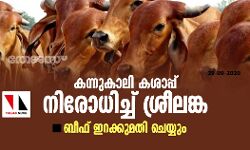 കന്നുകാലി കശാപ്പ് നിരോധിച്ച് ശ്രീലങ്ക; ബീഫ് ഇറക്കുമതി ചെയ്യും