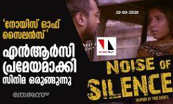 നോയിസ് ഓഫ് സൈലന്സ് : എന്ആര്സി പ്രമേയമാക്കി സിനിമ ഒരുങ്ങുന്നു നോയിസ് ഓഫ് സൈലന്സ് : എന്ആര്സി പ്രമേയമാക്കി സിനിമ ഒരുങ്ങുന്നു
