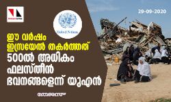 ഈ വര്‍ഷം ഇസ്രയേല്‍ തകര്‍ത്തത് 500ല്‍ അധികം ഫലസ്തീന്‍ ഭവനങ്ങളെന്ന് യുഎന്‍