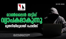 ഓണ്ലൈന് തട്ടിപ്പ് വ്യാപകമാകുന്നു; മുന്നറിയിപ്പുമായി പോലിസ് ഓണ്ലൈന് തട്ടിപ്പ് വ്യാപകമാകുന്നു; മുന്നറിയിപ്പുമായി പോലിസ്