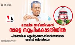ലാവ്‌ലിന്‍ അഴിമതിക്കേസ് നാളെ സുപ്രിംകോടതിയില്‍;   പിണറായിയെ കുറ്റവിമുക്തനാക്കിയതിനെതിരായ അപ്പീല്‍ പരിഗണിക്കും