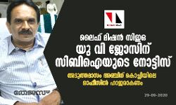 ലൈഫ് മിഷന് സിഇഒ യു വി ജോസിന് സിബിഐ നോട്ടീസ്; അടുത്തമാസം അഞ്ചിന് കൊച്ചിയിലെ ഓഫീസില് ഹാജരാകണം ലൈഫ് മിഷന് സിഇഒ യു വി ജോസിന് സിബിഐ നോട്ടീസ്; അടുത്തമാസം അഞ്ചിന് കൊച്ചിയിലെ ഓഫീസില് ഹാജരാകണം