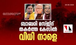 ബാബരി മസ്ജിദ് തകര്‍ത്ത കേസില്‍ വിധി നാളെ