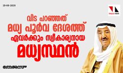 വിട പറഞ്ഞത് മധ്യ പൂര്‍വ ദേശത്ത് ഏവര്‍ക്കും സ്വീകാര്യനായ മധ്യസ്ഥന്‍